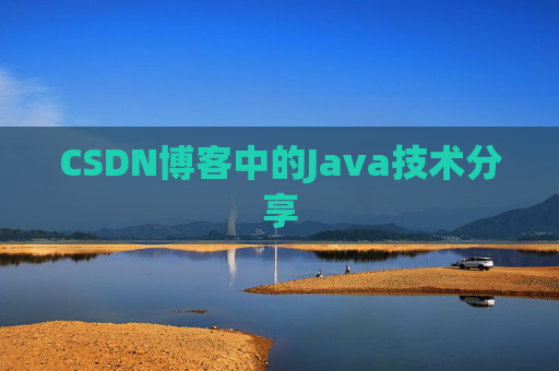 CSDN博客中的Java技术分享