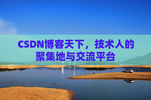 CSDN博客天下，技术人的聚集地与交流平台